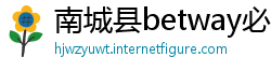 南城县betway必威体育